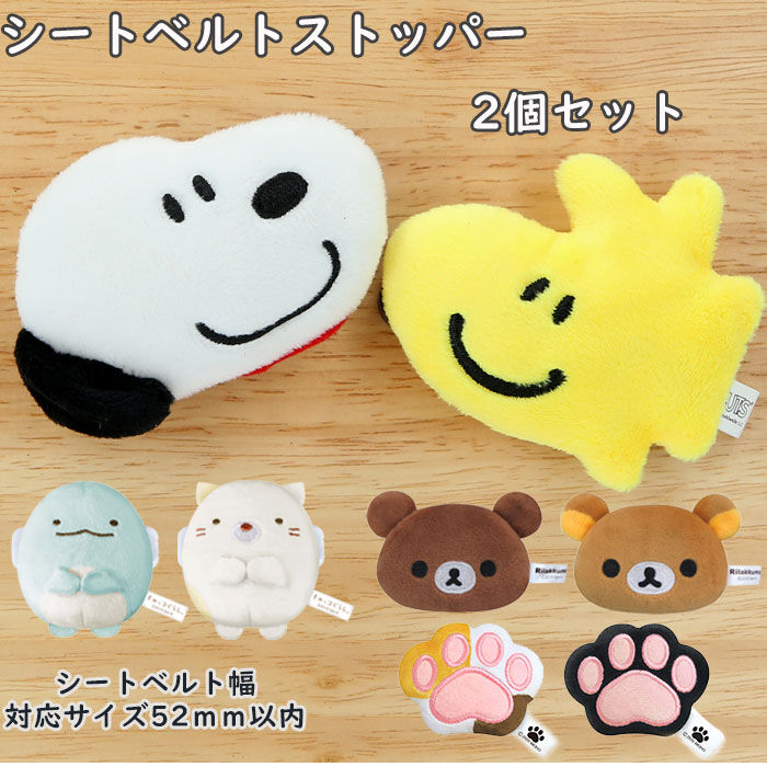 BACKYARD FAMILY「シートベルト ストッパー 通販 かわいい キャラクター スヌーピー すみっコぐらし リラックマ」|その他|