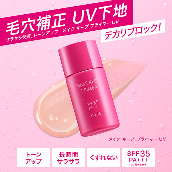  「コーセーコスメニエンス メイク キープ プライマー UV 01 毛穴レスベージュ 無香料 (25g)」|化粧下地|