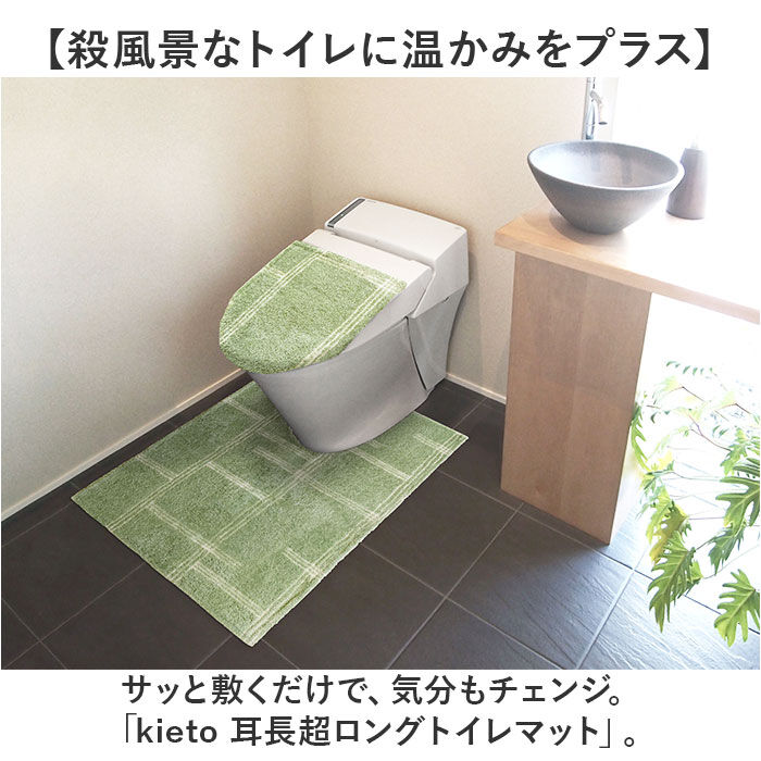 BACKYARD FAMILY「オカトー トイレマット 超 ロング 耳長 通販 kieto トイレ マット ロングトイレマット」|トイレタリー・ランドリーグッズ|