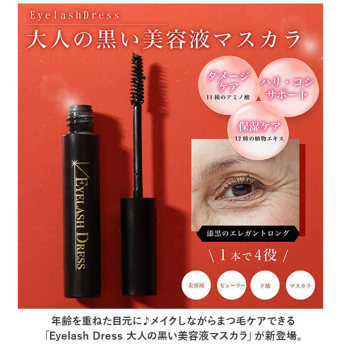 BACKYARD FAMILY「マスカラ 下地 美容液 通販 美容液マスカラ ビューラー 1本4役 目元 ばっちり まつ毛 保湿」|フェイスマスク・パック|
