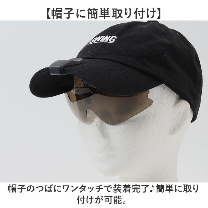 BACKYARD FAMILY「冒険王 サングラス 帽子用 通販 偏光グラス 偏光サングラス クリップオンサングラス」|サングラス|