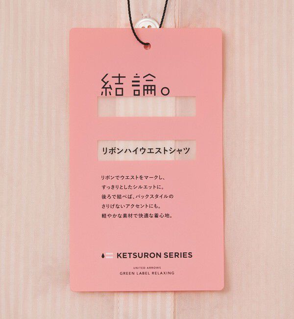 UNITED ARROWS green label relaxing「【結論シリーズ】リボンハイウエストシャツ［size SHORTあり］」|シャツ・ブラウス|