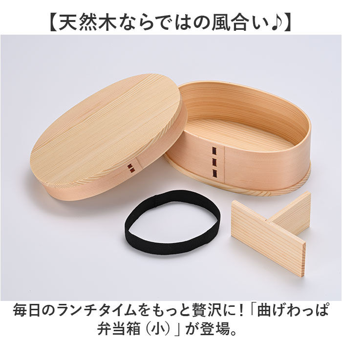 BACKYARD FAMILY「曲げわっぱ 弁当箱 640ml 通販 わっぱ弁当箱 お弁当箱 わっぱ ランチボックス 1段」|食器・キッチングッズ|