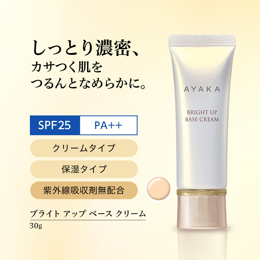  「綾花 ブライト アップ ベース クリーム (30g)」|化粧下地|