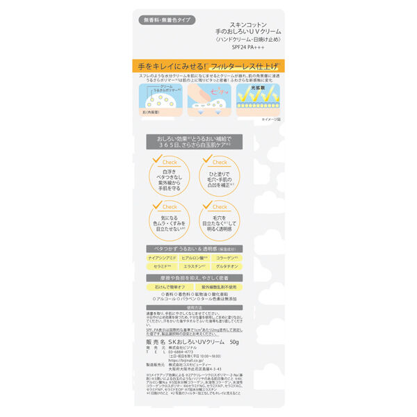  「スキンコットン 手のおしろいUVクリーム (50g)」|ハンドケア|