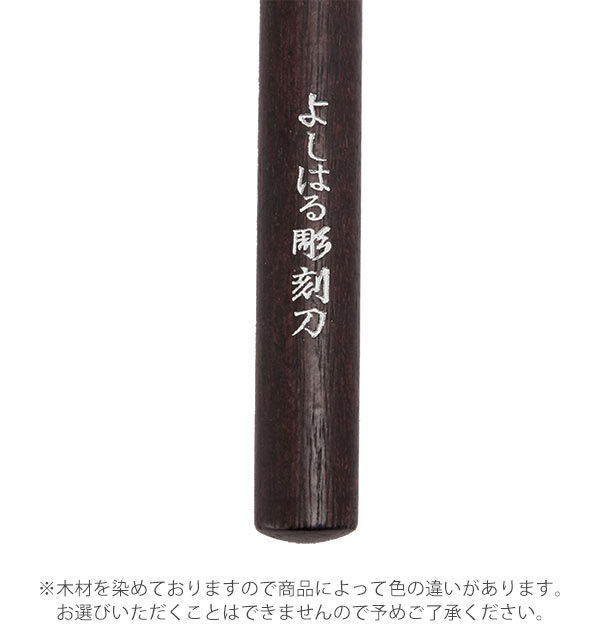 BACKYARD FAMILY「彫刻刀 5本組 右利き用 義春 よしはる YOSHIHARU 通販 図工 工作 プラケース入り」|ステーショナリー|