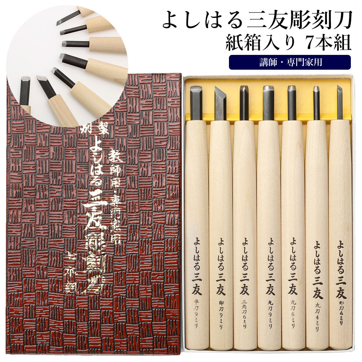 BACKYARD FAMILY「彫刻刀セット 7本 通販 よしはる 三友 彫刻刀 7本組 セット 印刀 平刀 三角刀 丸刀 版画」|ステーショナリー|