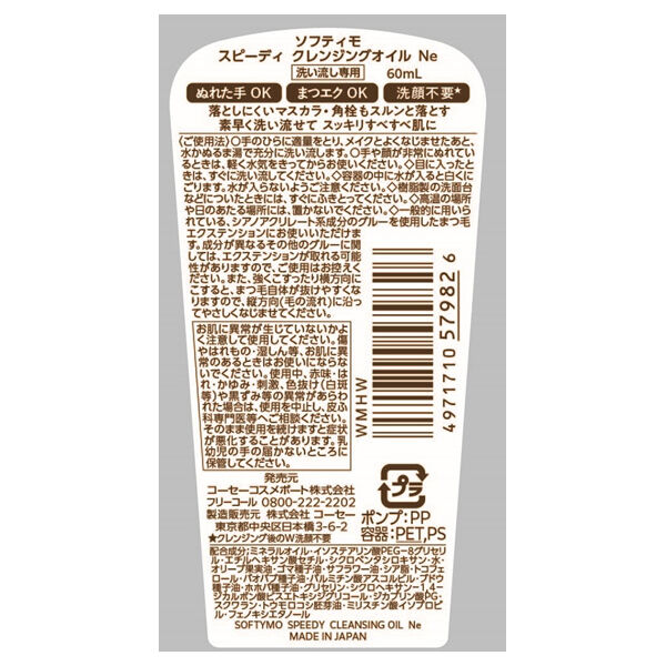ソフティモ「ソフティモ スピーディ クレンジングオイル ミニ (60ml)」|クレンジング|