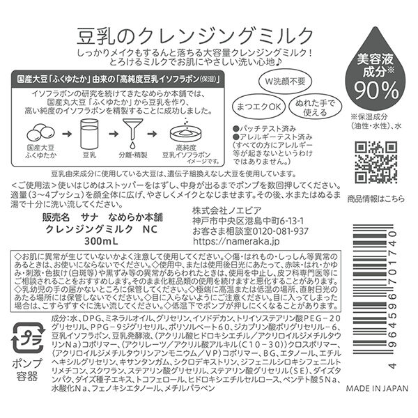 なめらか本舗「なめらか本舗 クレンジングミルク NC 本体 (300ml)」|クレンジング|