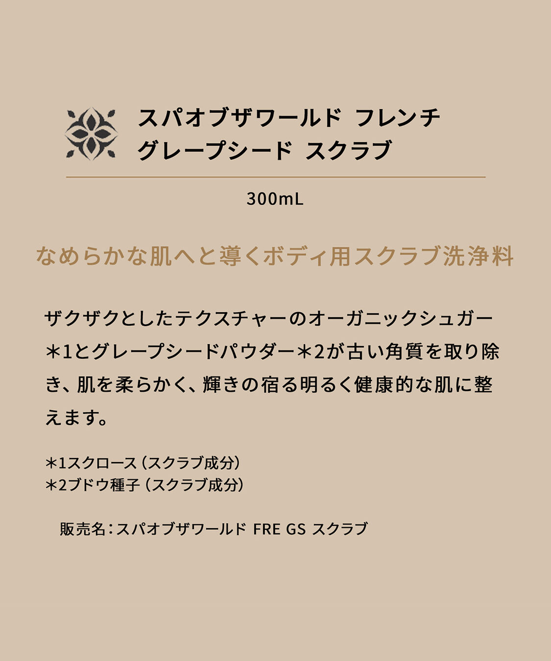 THE BODY SHOP「スパ オブ ザ ワールド フレンチ グレープシード スクラブ 300mL」|マッサージ・ボディスクラブ|