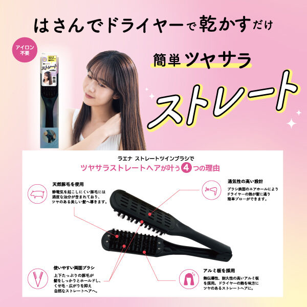  「ラエナ ストレートツインブラシ (1本)」|コスメ雑貨|