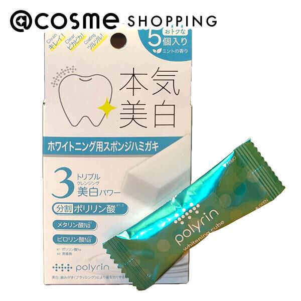  「ポリリン 本気美白 ホワイトニングキューブ ペパーミント (5個入)」|オーラルケア|その他