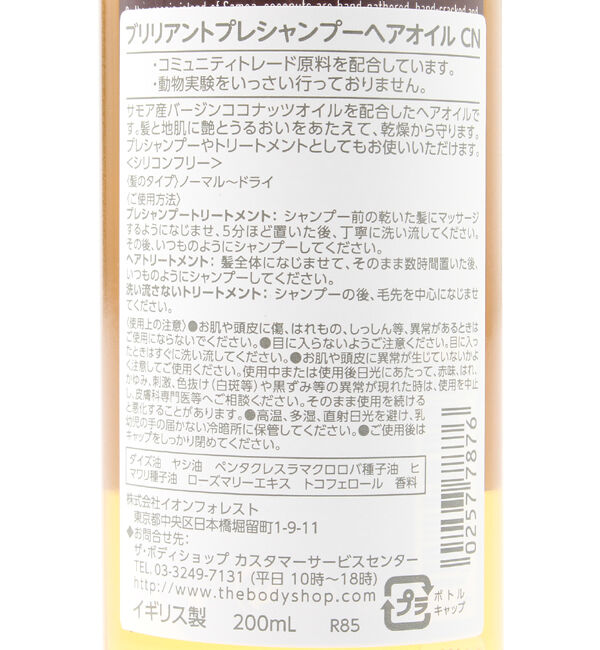 THE BODY SHOP「ブリリアントプレシャンプーヘアオイル ココナッツ 200mL」|コンディショナー・トリートメント|