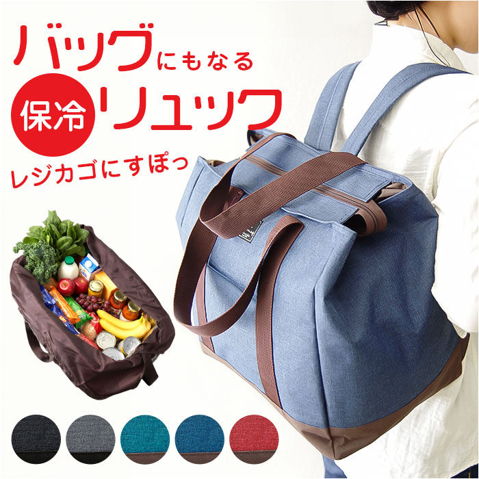 BACKYARD FAMILY「ショッピングリュック 保冷 通販 レジかご対応 大容量 レジカゴ トートバッグ リュック 2way」|エコバッグ|