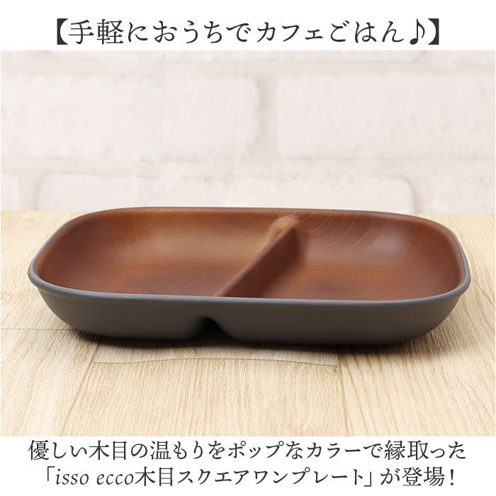 BACKYARD FAMILY「ワンプレート 皿 仕切り 通販 日本製 木目 長角仕切りプレート ランチプレート」|食器・キッチングッズ|