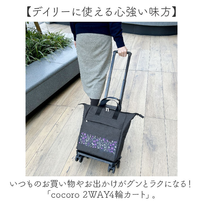 BACKYARD FAMILY「cocoro コ・コロ カート お買い物 4輪 2way 通販 お買い物カート ショッピングカート」|キャリーケース|