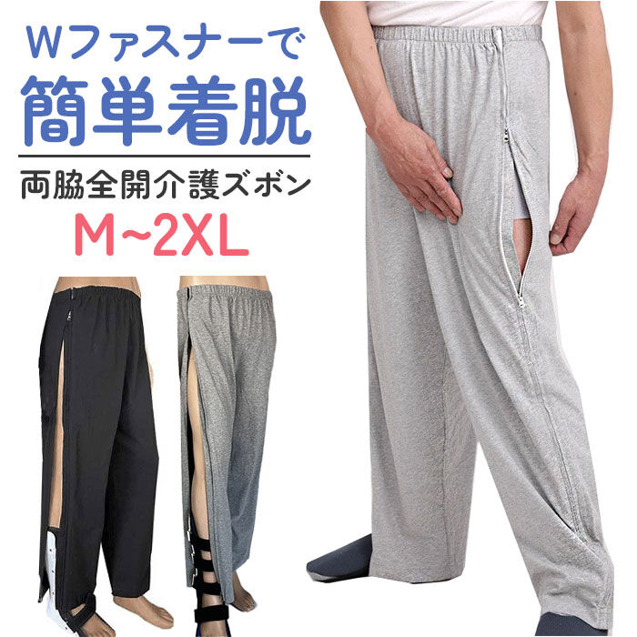 新品未使用　介護ファスナー両脇全開ズボン10枚セット　M＆Ｌ 介護ズボン 全開ファスナー 通販 両脇全開パンツ 通院 ズボン メンズ