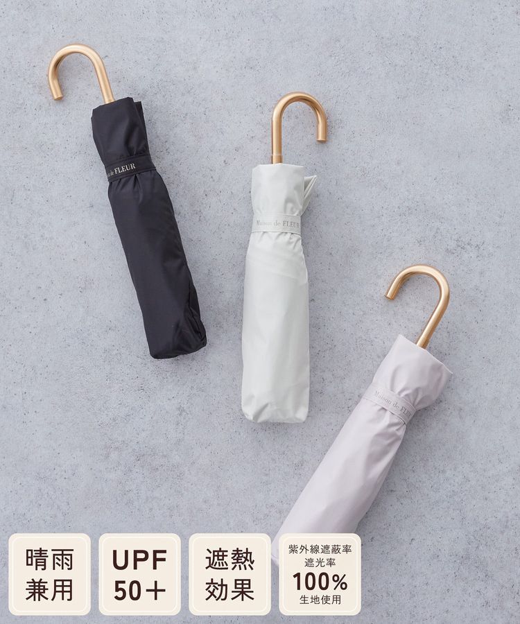 Maison de FLEUR「【軽量/UVカット率100％生地使用/UPF50+/晴雨兼用】遮光&UV CUT 折りたたみ傘」|傘|