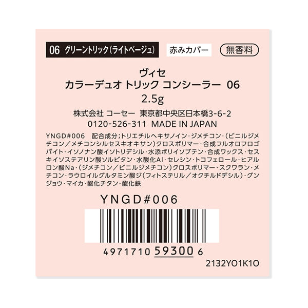 Visee「ヴィセ カラーデュオ トリック コンシーラー 06 グリーントリック (ライトベージュ) 無香料 (2.5g)」|ファンデーション|