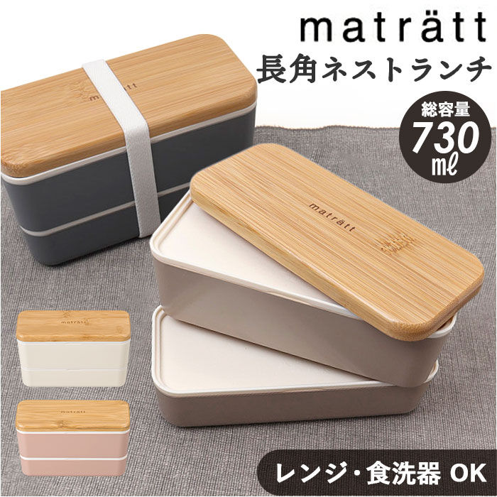 BACKYARD FAMILY「弁当箱 2段 通販 日本製 730ml 木目長角弁当 2段弁当箱 ランチボックス 中蓋付き」|食器・キッチングッズ|