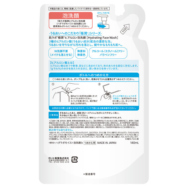 肌ラボ「肌ラボ 極潤ヒアルロン泡洗顔 詰め替え (140ml)」|洗顔料|