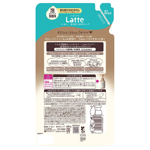  「マー＆ミー ラッテ 泡で出てくるボディソープ 詰替え (420ml)」|ボディクレンジング|