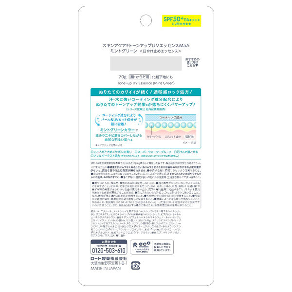  「スキンアクア トーンアップUVエッセンス ミント (70g)」|ＵＶケア|