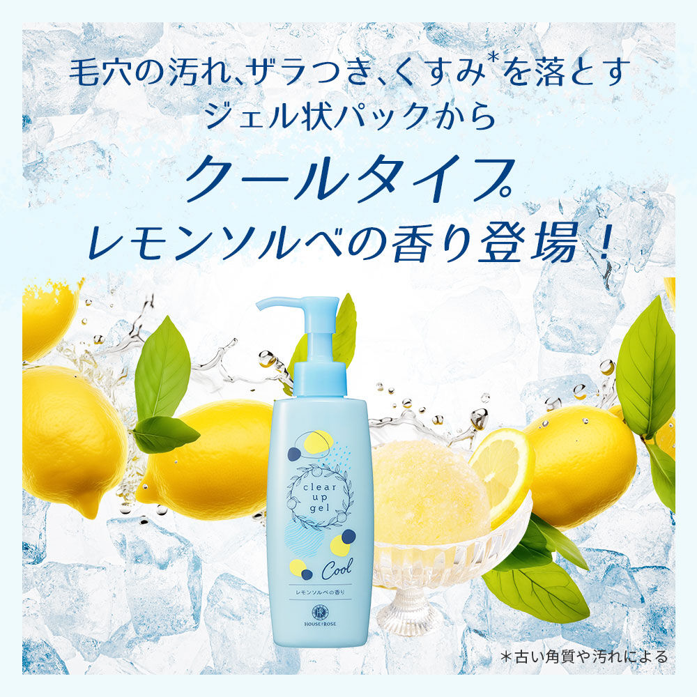  「ハウス オブ ローゼ　クリアアップジェル（レモンソルベの香り）　145mL」|フェイスマスク・パック|