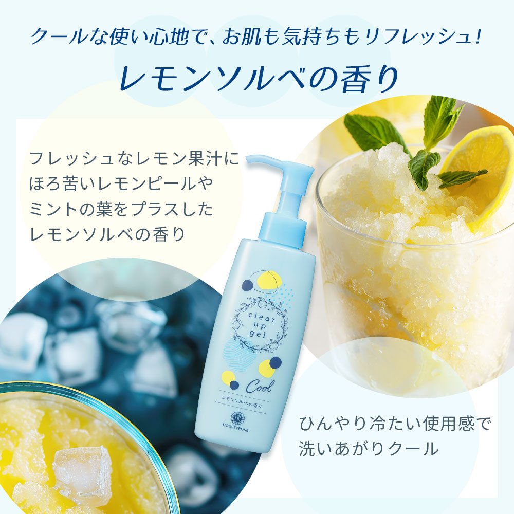  「ハウス オブ ローゼ　クリアアップジェル（レモンソルベの香り）　145mL」|フェイスマスク・パック|