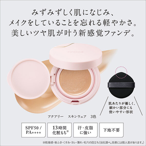  「エスプリーク アクアリー スキンウェア 01 ライトベージュ レフィル/無香料 (13g)」|ファンデーション|