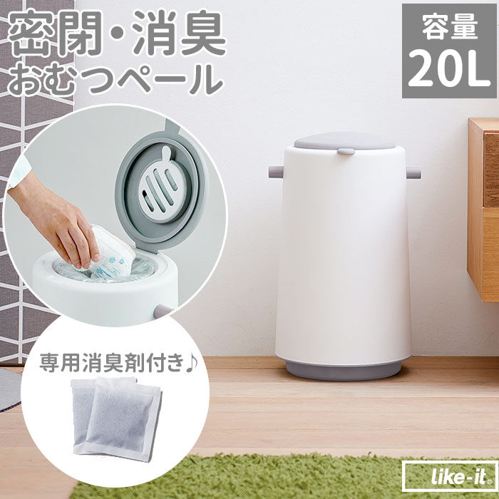 like-it「おむつ ゴミ箱 臭わない 通販 おむつペール オムツペール ごみ箱 ダストボックス ごみばこ」|ダストボックス|
