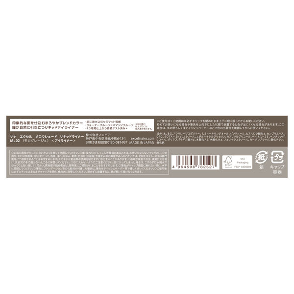 エクセル「エクセル メロウシェード リキッドライナー ML02 (0.5ml)」|アイライナー|