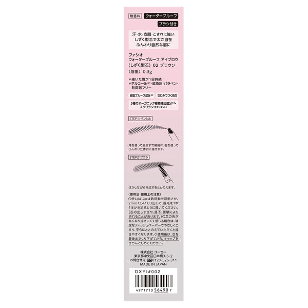 ファシオ「ファシオ ウォータープルーフ アイブロウ (しずく型芯) 02 ブラウン 無香料 (0.3g)」|アイブロウ|