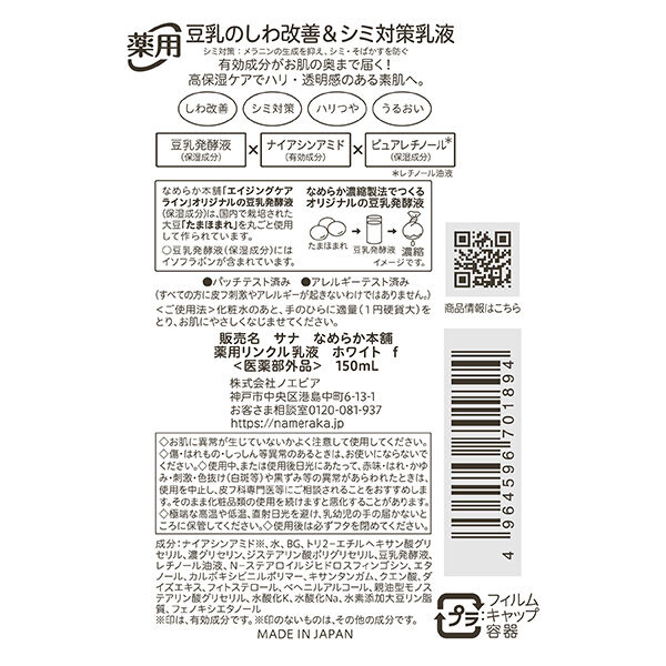 なめらか本舗「なめらか本舗 薬用リンクル乳液 ホワイト 本体 (150mL)」|乳液|