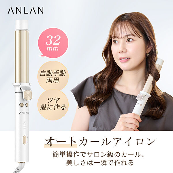  「ANLAN オートカールアイロン ホワイト (385g)」|ヘアスタイリング|