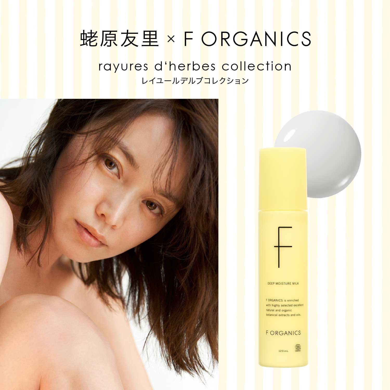 F ORGANICS「ディープモイスチャー ミルク E　レイユールデルブの香り【F ORGANICS】」|乳液|