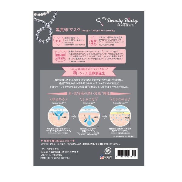 我的美麗日記「我的美麗日記（私のきれい日記） 黒真珠マスク (23ml&times;8枚)」|フェイスマスク・パック|