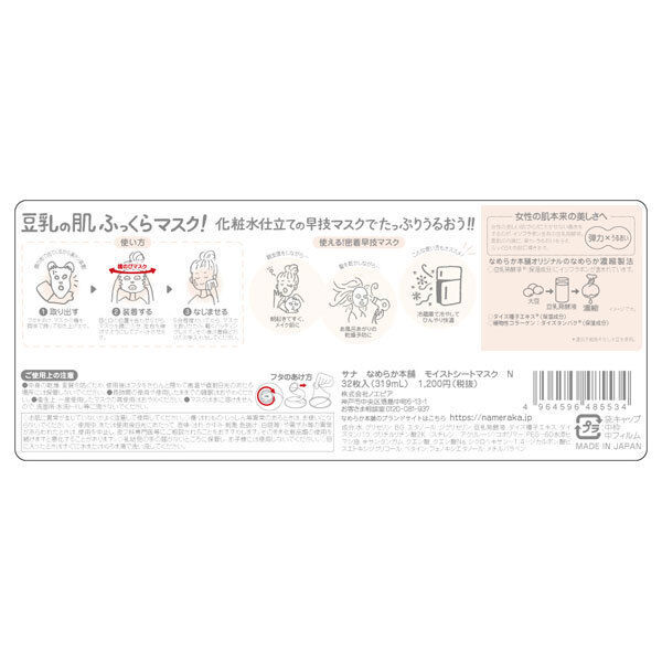  「なめらか本舗 モイストシートマスク N 本体 (319ml・32枚)」|フェイスマスク・パック|