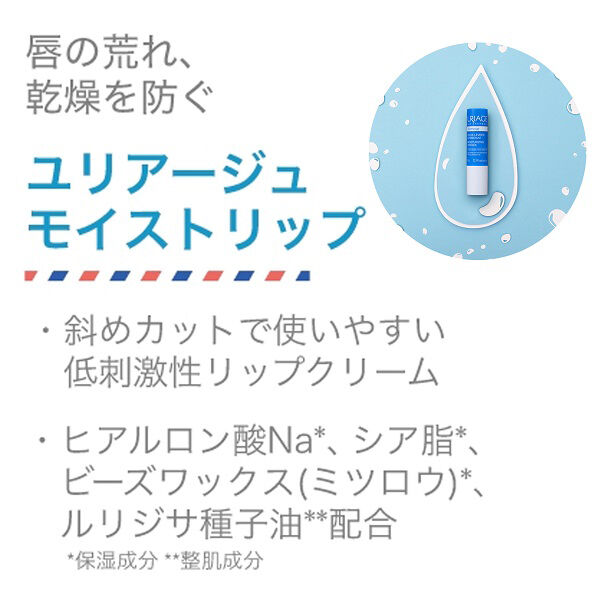  「ユリアージュ モイストリップ(無香料) 本体/無香料 (4g)」|口元ケア|