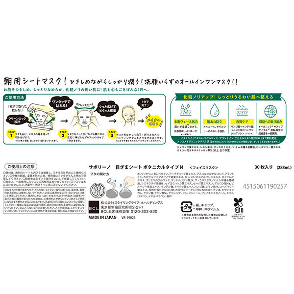 サボリーノ「サボリーノ 目ざまシート ボタニカルタイプ N 肌荒れ防ぐタイプ/シトラスリーフの香り (30枚入(288ml))」|フェイスマスク・パック|