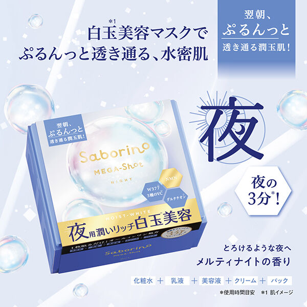 サボリーノ「サボリーノ メガショット 夜用白玉美容マスク メルティナイトの香り (32枚)」|フェイスマスク・パック|