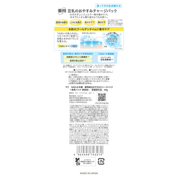 なめらか本舗「なめらか本舗 薬用純白おやすみチャージパック (60g)」|フェイスマスク・パック|