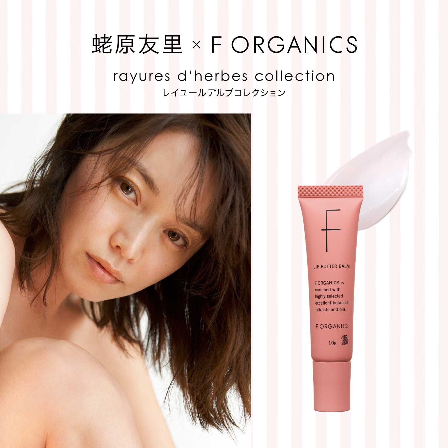 F ORGANICS「リップバターバーム　E　レイユールデルブの香り  【F ORGANICS】」|口元ケア|