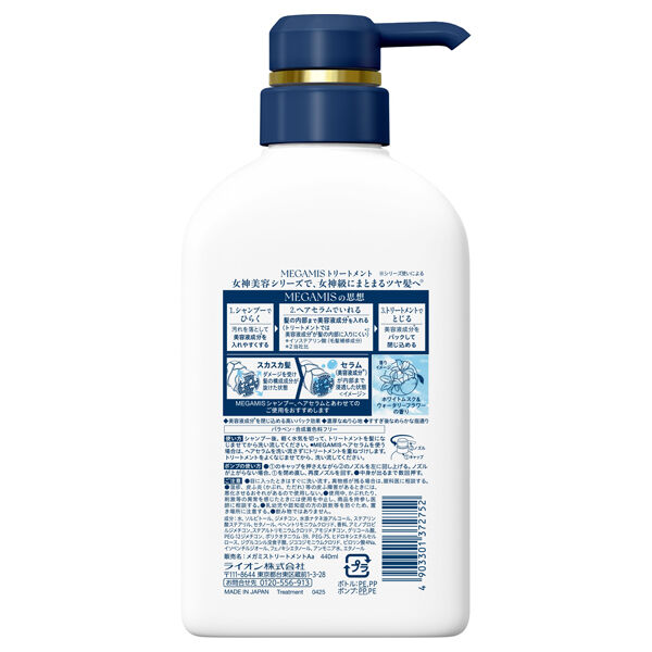  「MEGAMIS トリートメント 本体 (440ml)」|コンディショナー・トリートメント|