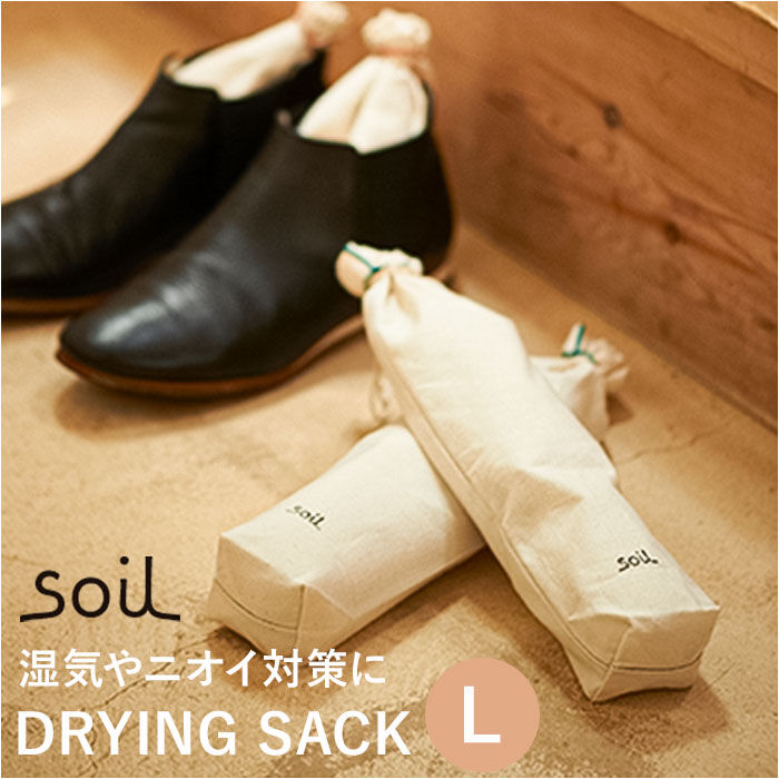 BACKYARD FAMILY「soil ソイル 靴 消臭 入れるだけ L 巾着袋 通販 消臭剤 吸湿剤 吸湿 脱臭剤 脱臭」|シューケア|