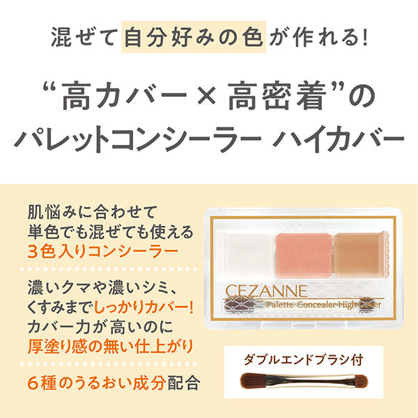 セザンヌ「セザンヌ パレットコンシーラー ハイカバー 00 ライトトーン (4.5g)」|ファンデーション|
