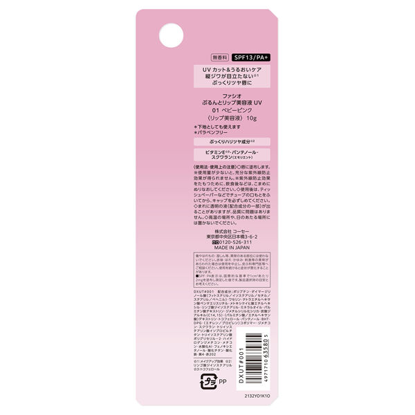 ファシオ「ファシオ ぷるんとリップ美容液 UV 01 ベビーピンク 無香料 (10g)」|口元ケア|