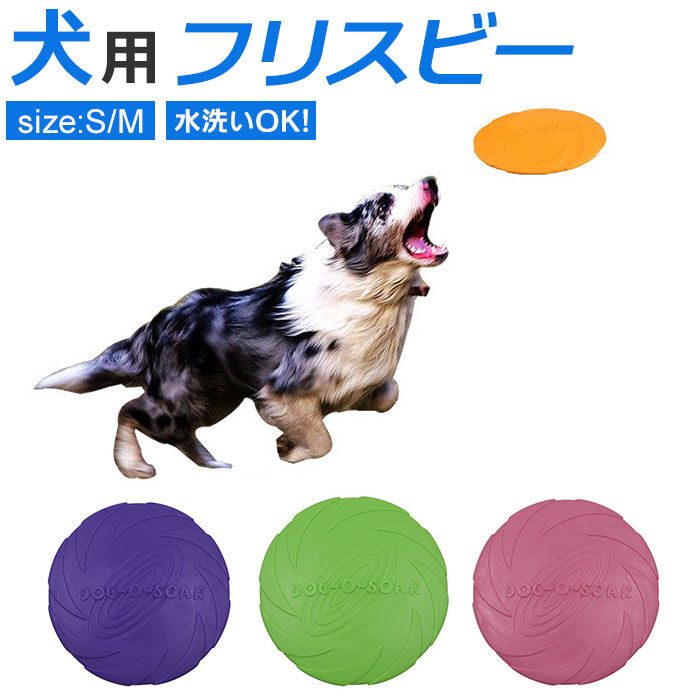 BACKYARD FAMILY「フリスビー 犬 通販 ペット ディスク 柔らかい 投げる玩具 トレーニング ペット おもちゃ」|その他|