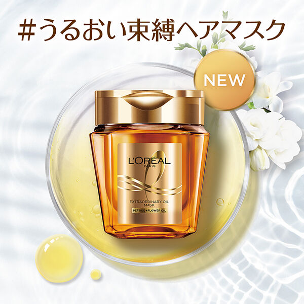 ロレアル　パリ「ロレアル パリ エルセーヴ エクストラオーディナリー オイル ヘアマスク (250ml)」|コンディショナー・トリートメント|