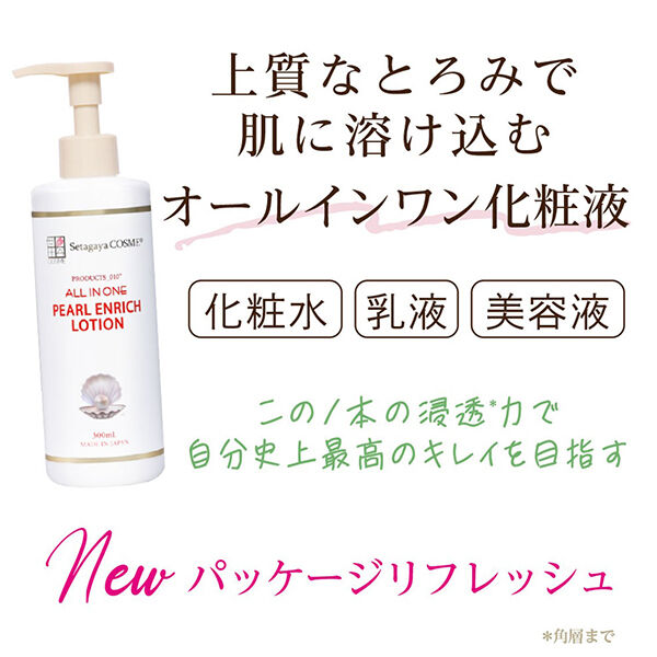世田谷コスメ「パールエンリッチローション」|化粧水|